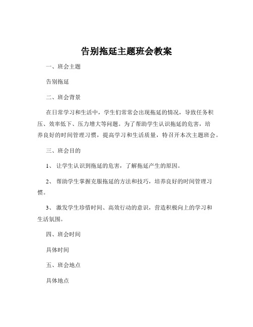 告别拖延主题班会教案