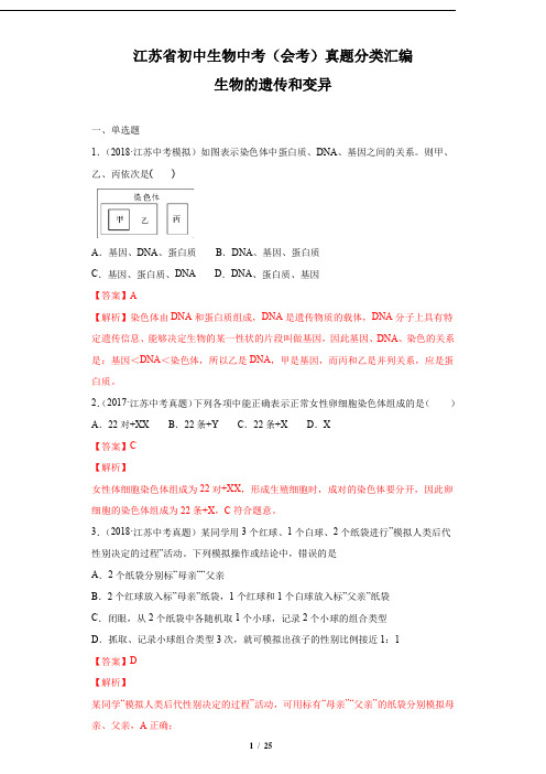 江苏省初中生物中考(会考)真题分类汇编——生物的遗传和变异【解析版】