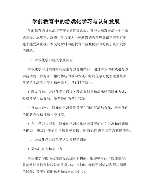 学前教育中的游戏化学习与认知发展