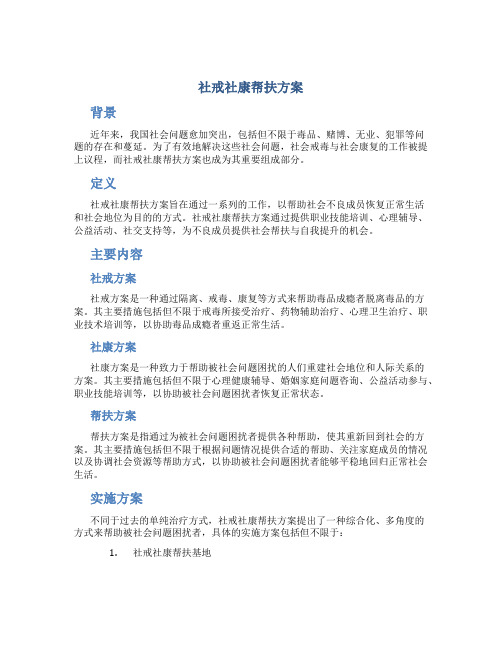 社戒社康帮扶方案