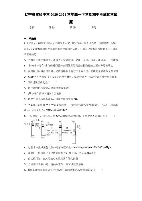 辽宁省实验中学2020-2021学年高一下学期期中考试化学试题