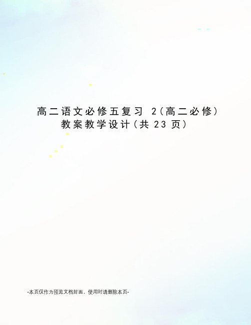 高二语文必修五复习2 教案教学设计