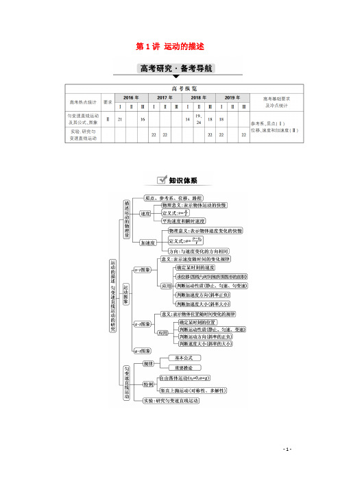 高考物理一轮复习第一单元运动的描述与匀变速直线运动第1讲运动的描述学案新人教版