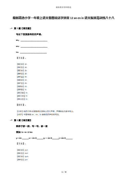 最新精选小学一年级上语文看图说话学拼音12 an en in语文版拔高训练八十八