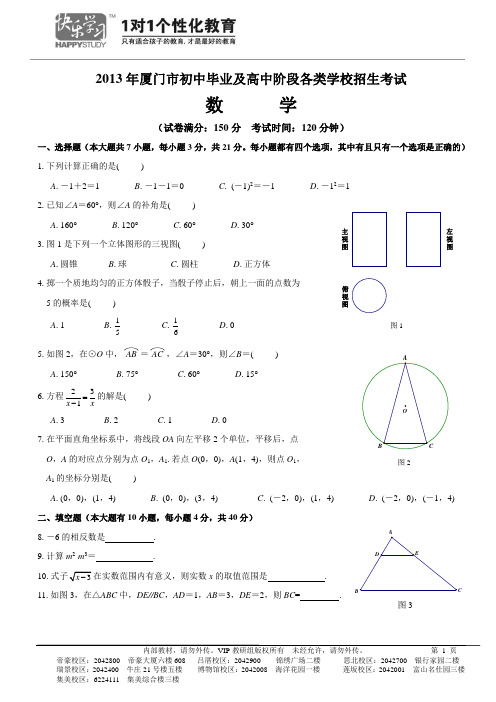 【第二次优化版】2013厦门中考数学试题