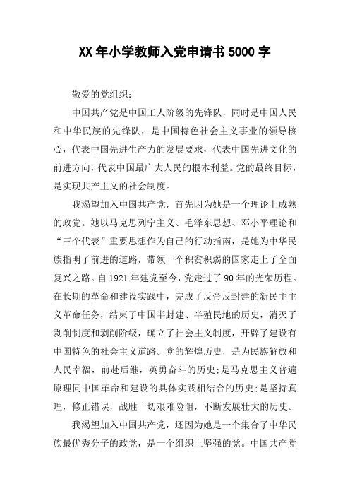 XX年小学教师入党申请书5000字