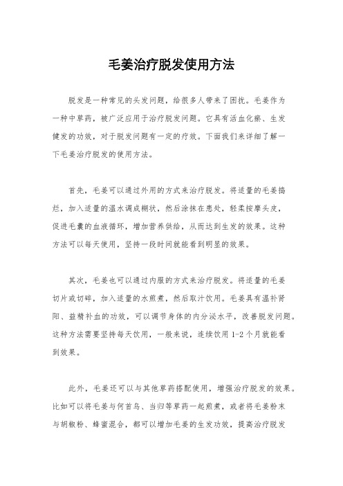 毛姜治疗脱发使用方法