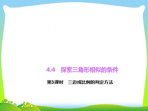 【最新】北师大版九年级数学上册《三边成比例的判定方法练习》公开课课件.ppt
