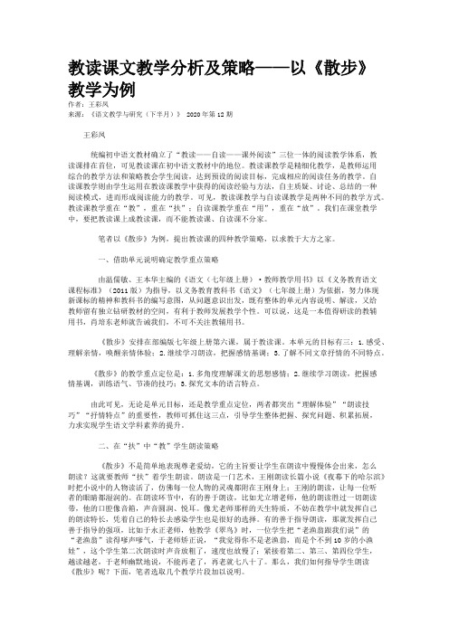 教读课文教学分析及策略——以《散步》教学为例