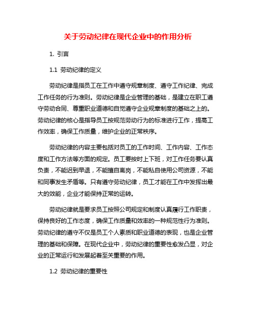 关于劳动纪律在现代企业中的作用分析