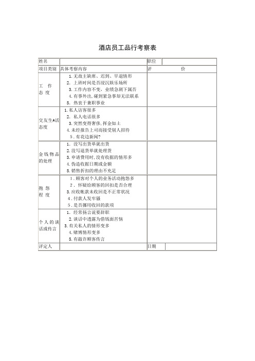 酒店员工品行考察表