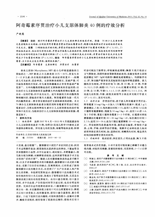 阿奇霉素序贯治疗小儿支原体肺炎40例的疗效分析