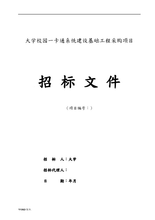 某大学校园一卡通系统建设基础工程采购项目