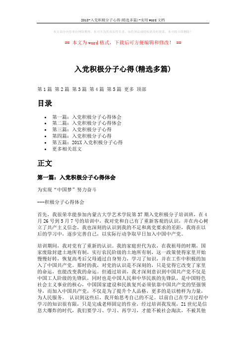 2018-入党积极分子心得(精选多篇)-实用word文档 (7页)