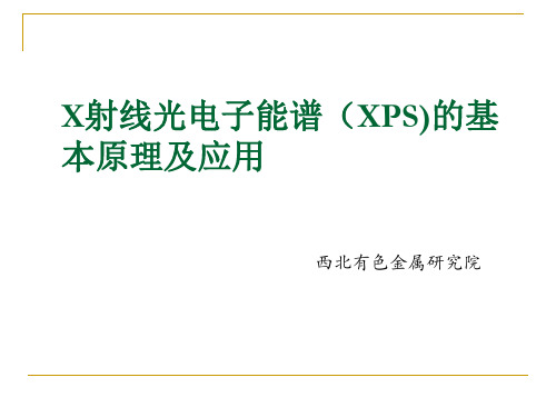 X射线光电子能谱(XPS)基本原理及应用