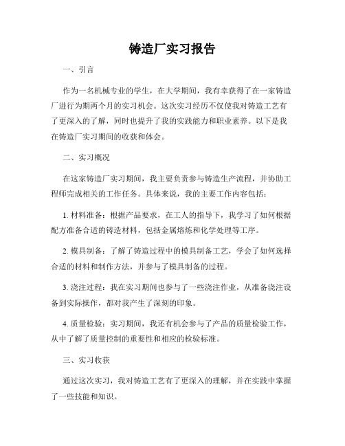 铸造厂实习报告