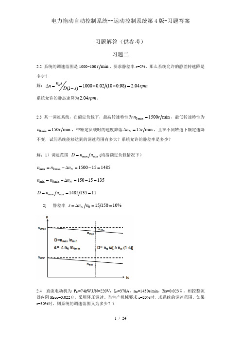 电力拖动自动控制系统运动控制系统第4版习题答案