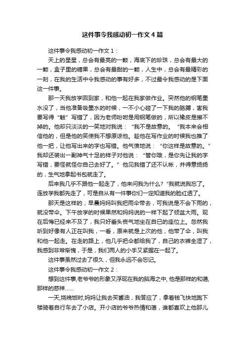 这件事令我感动初一作文4篇