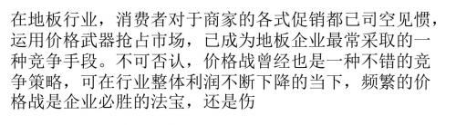 地板价格战到底是给消费者带来了实惠,还是扰乱了市场？