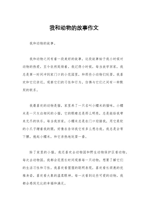 我和动物的故事作文