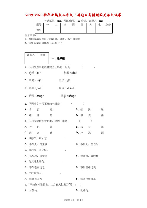 2019-2020学年部编版二年级下册期末易错题闯关语文试卷--附答案