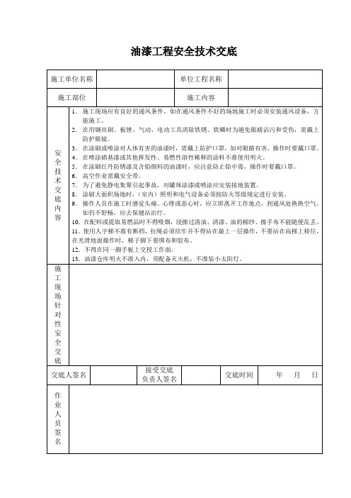 油漆工程安全技术交底