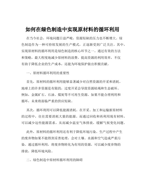 如何在绿色制造中实现原材料的循环利用