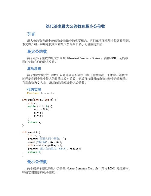 迭代法求最大公约数和最小公倍数c语言