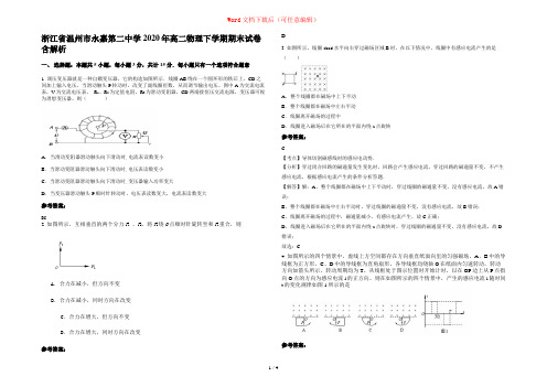 浙江省温州市永嘉第二中学2020年高二物理下学期期末试卷含解析