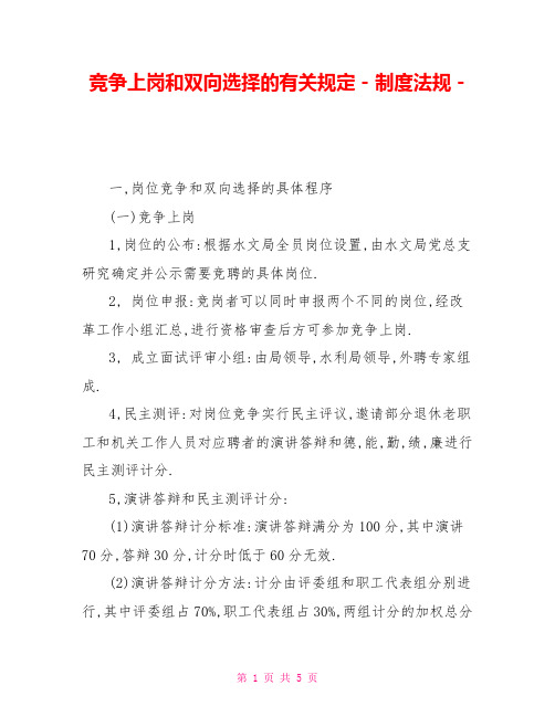 竞争上岗和双向选择的有关规定制度法规