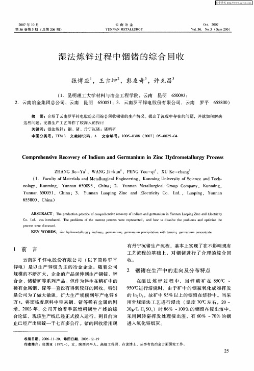 湿法炼锌过程中铟锗的综合回收