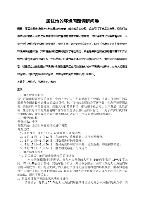 居住地的环境问题调研问卷报告