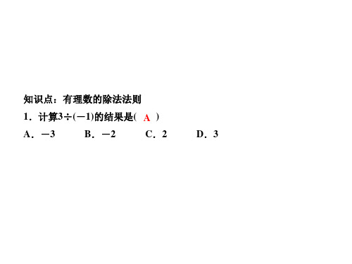 新人教版七年级数学上册1.4有理数的乘除法1.4.2有理数的除法第1课时有理数的除法法则练习