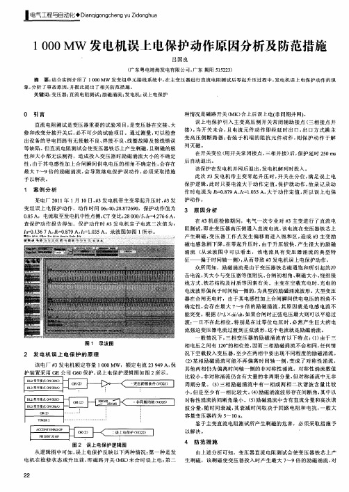 1000MW发电机误上电保护动作原因分析及防范措施