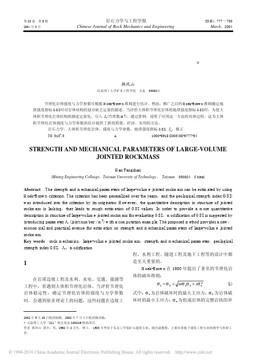 大体积节理化岩体强度与力学参数