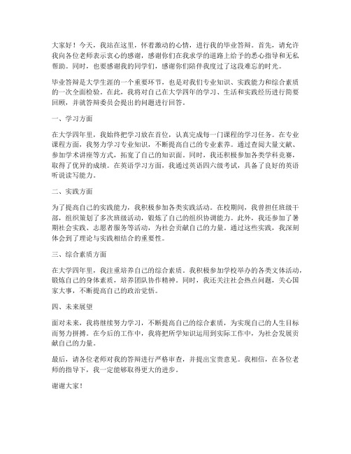 毕业生答辩发言稿范文