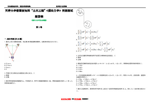 天津大学智慧树知到“土木工程”《理论力学》网课测试题答案3