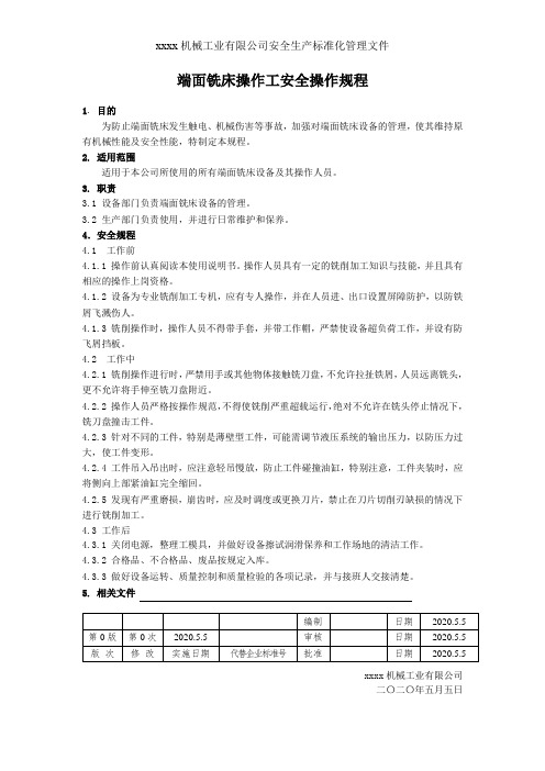 16端面铣床安全操作规程