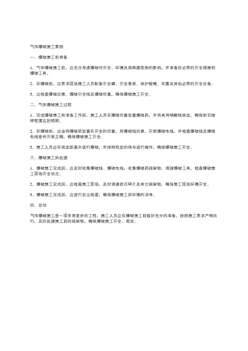 气体爆破施工案例