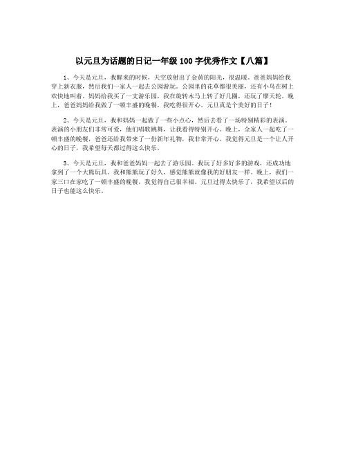 以元旦为话题的日记一年级100字优秀作文【八篇】