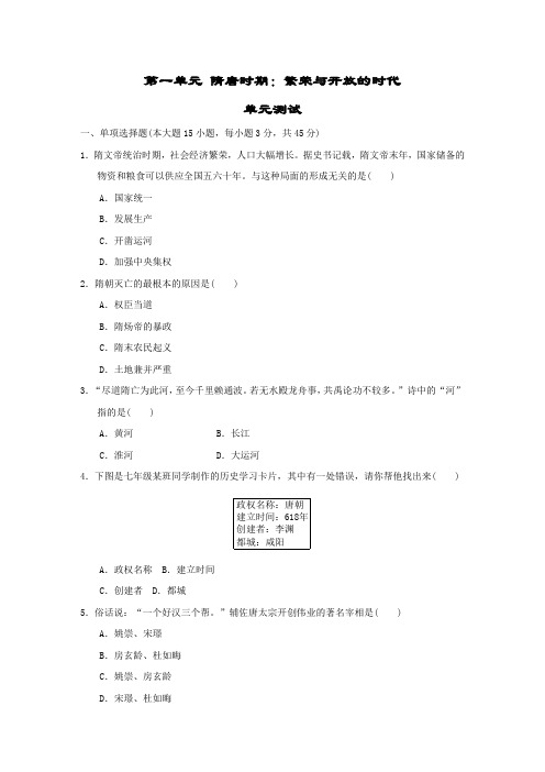 部编版八年级历史下册单元测第一单元 隋唐时期繁荣与开放的时代 单元测试(四)附答案