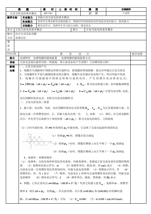 正弦交流电的基本概念1  教案    32