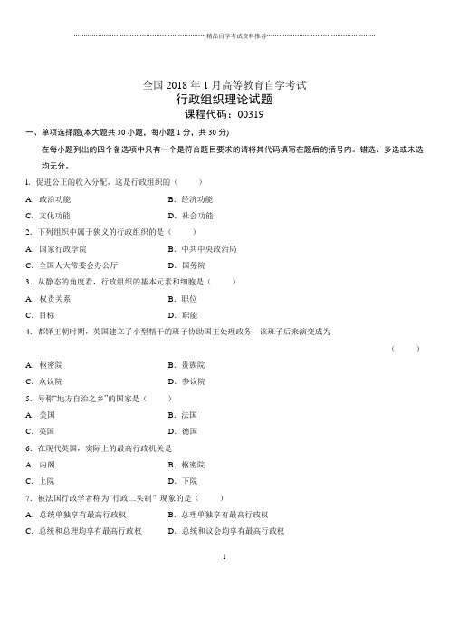 (全新整理)1月全国自考行政组织理论试题及答案解析