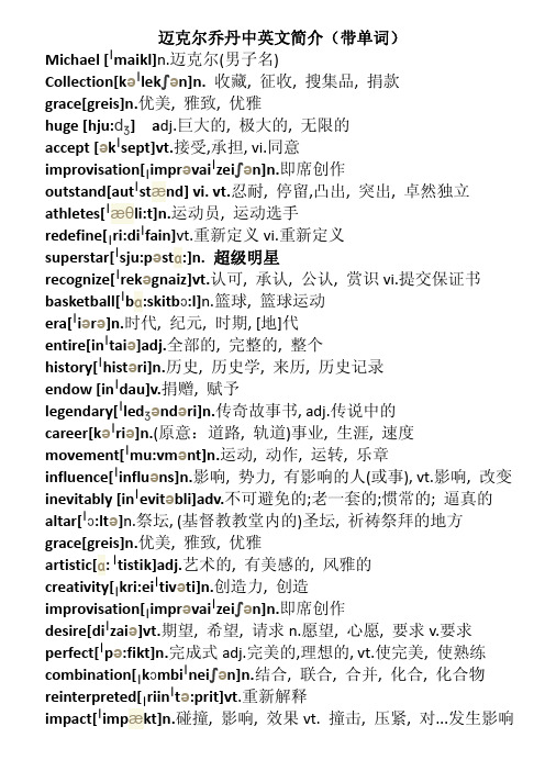 迈克尔乔丹中英文版介绍打印版(带单词表)