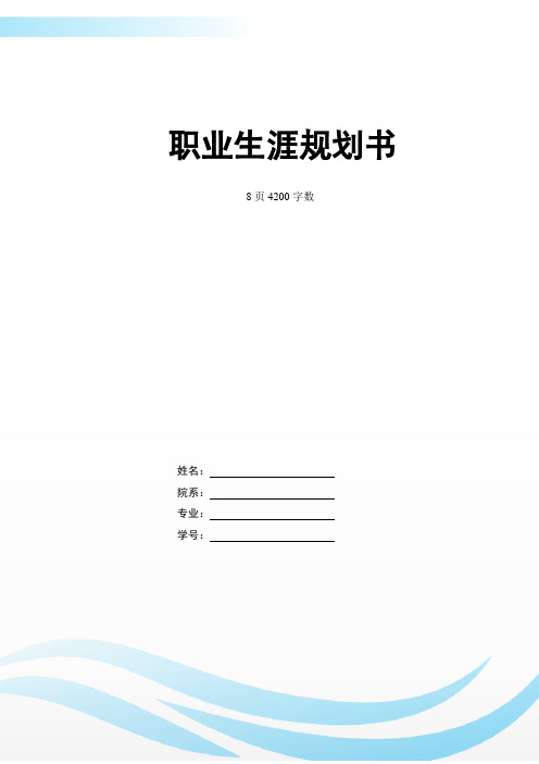 【8页】最新地理科学(公费师范)专业职业生涯规划书4200字数