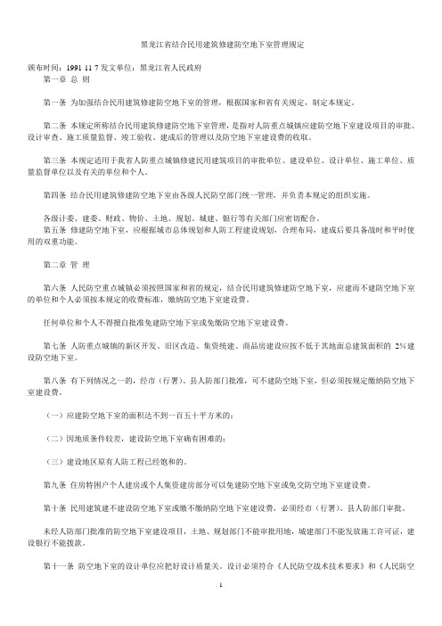 黑龙江省结合民用建筑修建防空地下室管理规定)