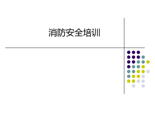 企业消防安全培训内容(PPT30页)