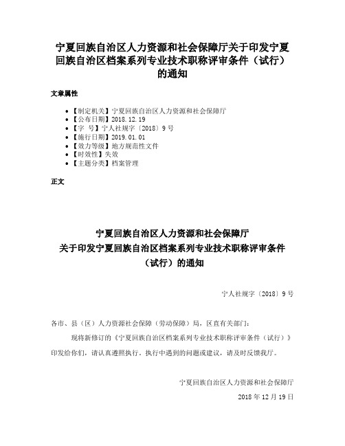 宁夏回族自治区人力资源和社会保障厅关于印发宁夏回族自治区档案系列专业技术职称评审条件（试行）的通知