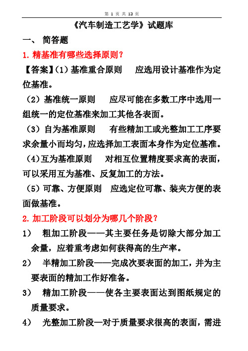 汽车制造工艺学考试试卷及答案