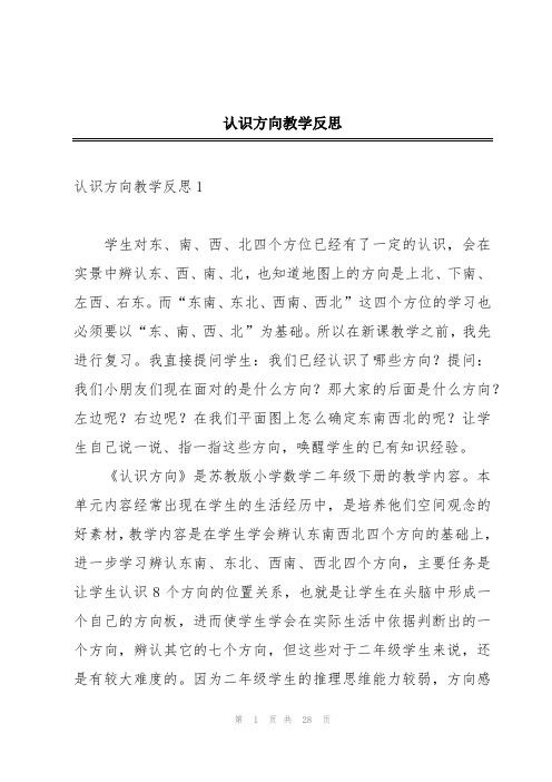 认识方向教学反思